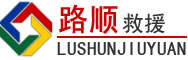 安泽道路救援